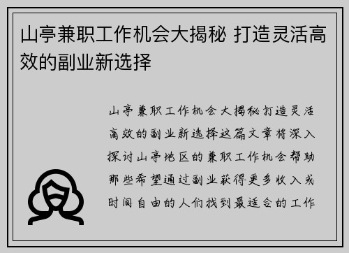 山亭兼职工作机会大揭秘 打造灵活高效的副业新选择