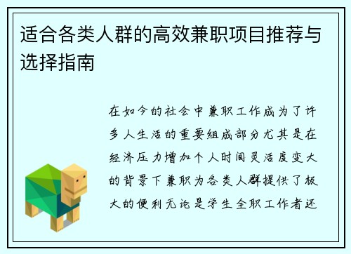适合各类人群的高效兼职项目推荐与选择指南