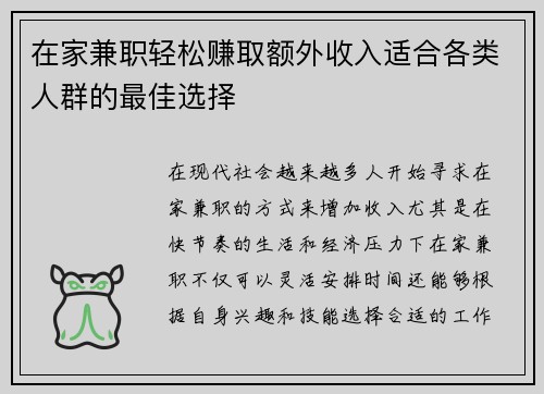在家兼职轻松赚取额外收入适合各类人群的最佳选择