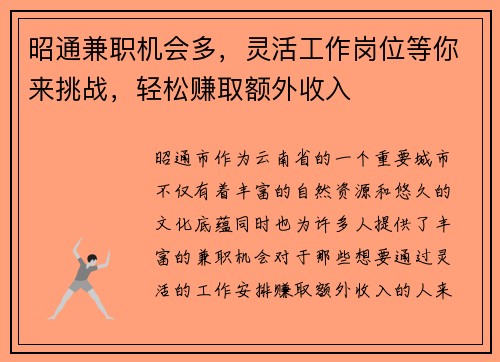 昭通兼职机会多，灵活工作岗位等你来挑战，轻松赚取额外收入