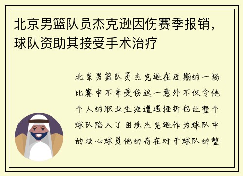北京男篮队员杰克逊因伤赛季报销，球队资助其接受手术治疗