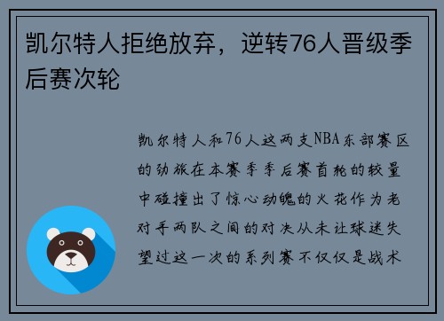 凯尔特人拒绝放弃，逆转76人晋级季后赛次轮