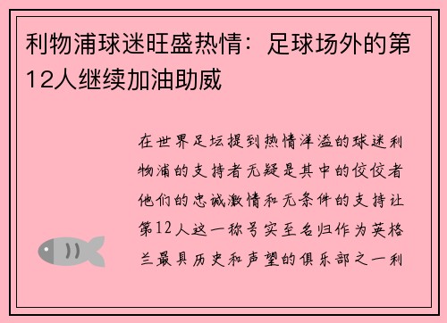 利物浦球迷旺盛热情：足球场外的第12人继续加油助威