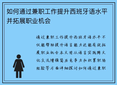 如何通过兼职工作提升西班牙语水平并拓展职业机会