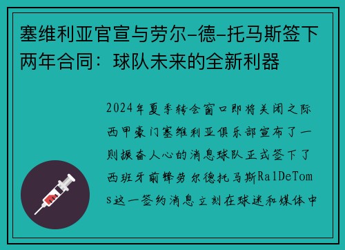 塞维利亚官宣与劳尔-德-托马斯签下两年合同：球队未来的全新利器