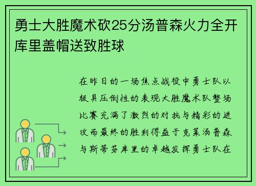 勇士大胜魔术砍25分汤普森火力全开库里盖帽送致胜球