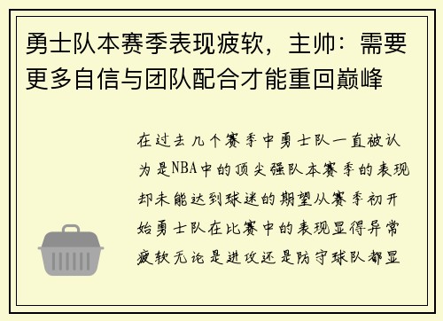 勇士队本赛季表现疲软，主帅：需要更多自信与团队配合才能重回巅峰