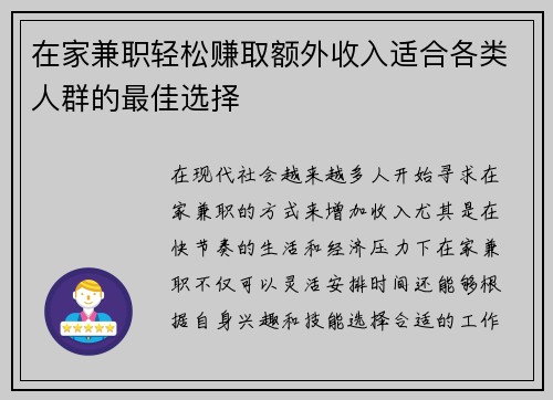 在家兼职轻松赚取额外收入适合各类人群的最佳选择