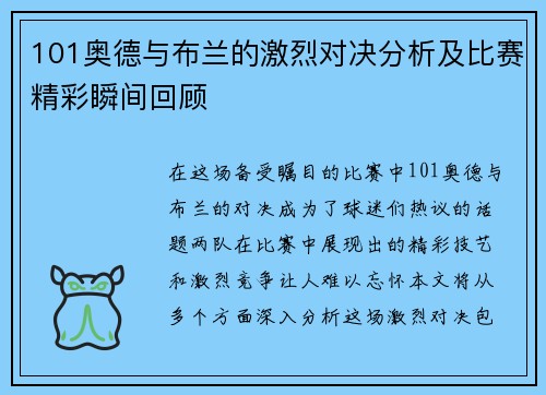 101奥德与布兰的激烈对决分析及比赛精彩瞬间回顾
