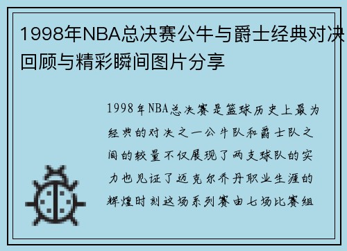 1998年NBA总决赛公牛与爵士经典对决回顾与精彩瞬间图片分享