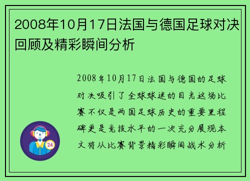 2008年10月17日法国与德国足球对决回顾及精彩瞬间分析