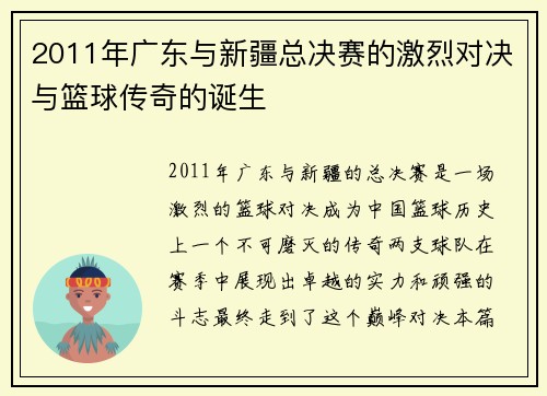 2011年广东与新疆总决赛的激烈对决与篮球传奇的诞生