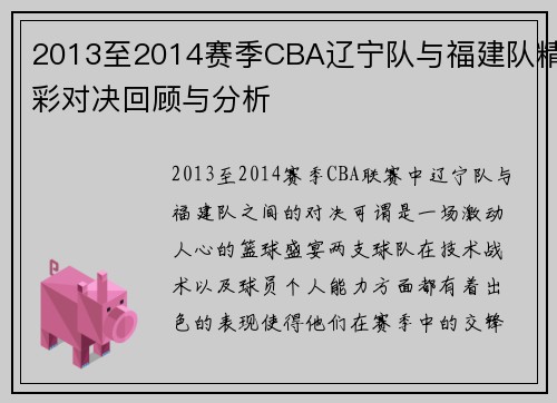 2013至2014赛季CBA辽宁队与福建队精彩对决回顾与分析