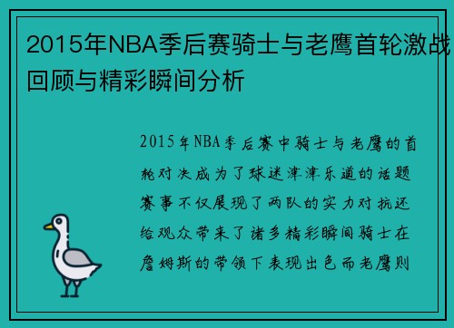 2015年NBA季后赛骑士与老鹰首轮激战回顾与精彩瞬间分析
