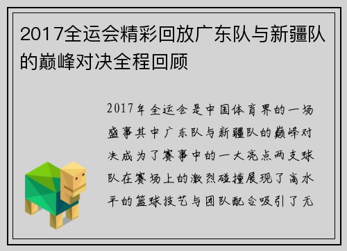 2017全运会精彩回放广东队与新疆队的巅峰对决全程回顾