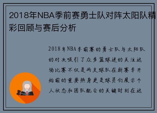 2018年NBA季前赛勇士队对阵太阳队精彩回顾与赛后分析