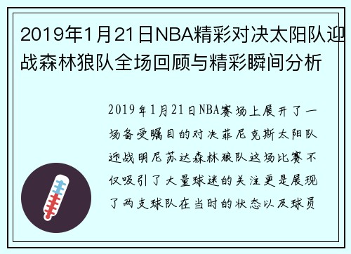 2019年1月21日NBA精彩对决太阳队迎战森林狼队全场回顾与精彩瞬间分析