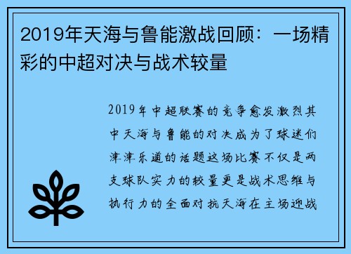 2019年天海与鲁能激战回顾：一场精彩的中超对决与战术较量