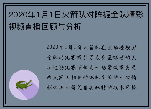 2020年1月1日火箭队对阵掘金队精彩视频直播回顾与分析