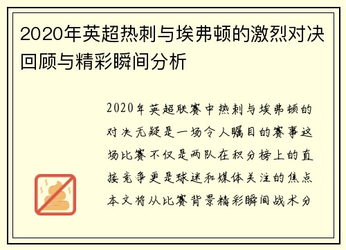 2020年英超热刺与埃弗顿的激烈对决回顾与精彩瞬间分析