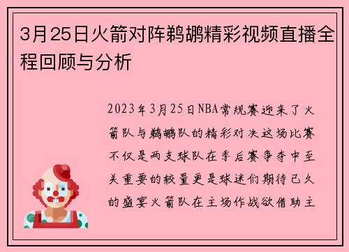 3月25日火箭对阵鹈鹕精彩视频直播全程回顾与分析