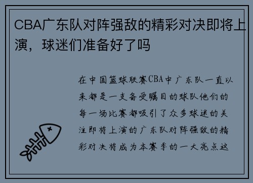 CBA广东队对阵强敌的精彩对决即将上演，球迷们准备好了吗