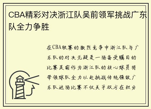 CBA精彩对决浙江队吴前领军挑战广东队全力争胜