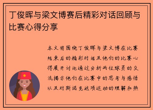 丁俊晖与梁文博赛后精彩对话回顾与比赛心得分享