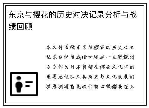 东京与樱花的历史对决记录分析与战绩回顾