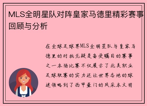 MLS全明星队对阵皇家马德里精彩赛事回顾与分析