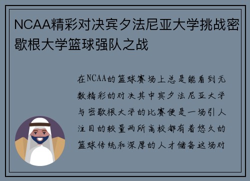 NCAA精彩对决宾夕法尼亚大学挑战密歇根大学篮球强队之战