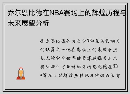 乔尔恩比德在NBA赛场上的辉煌历程与未来展望分析