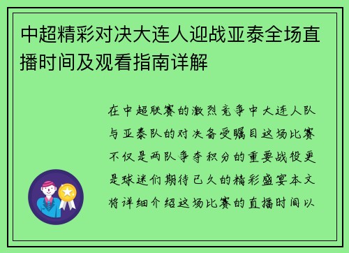 中超精彩对决大连人迎战亚泰全场直播时间及观看指南详解