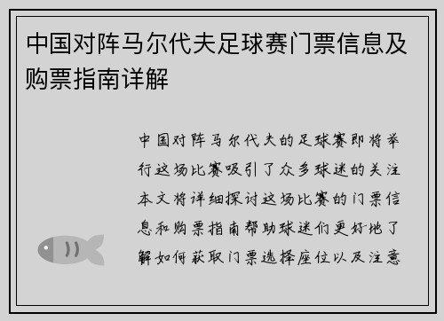 中国对阵马尔代夫足球赛门票信息及购票指南详解