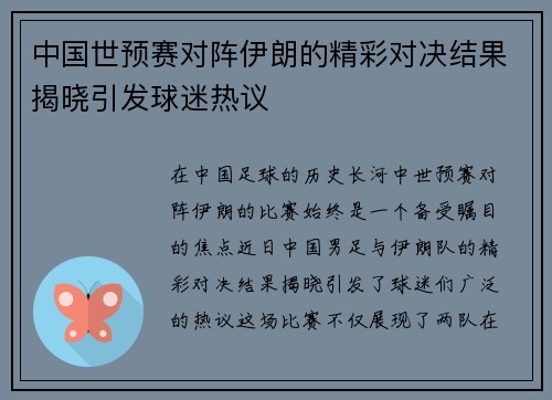 中国世预赛对阵伊朗的精彩对决结果揭晓引发球迷热议
