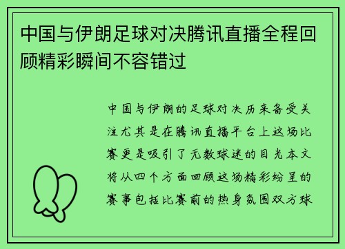 中国与伊朗足球对决腾讯直播全程回顾精彩瞬间不容错过