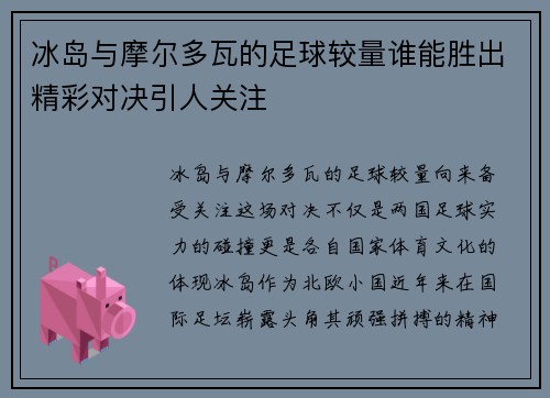 冰岛与摩尔多瓦的足球较量谁能胜出精彩对决引人关注