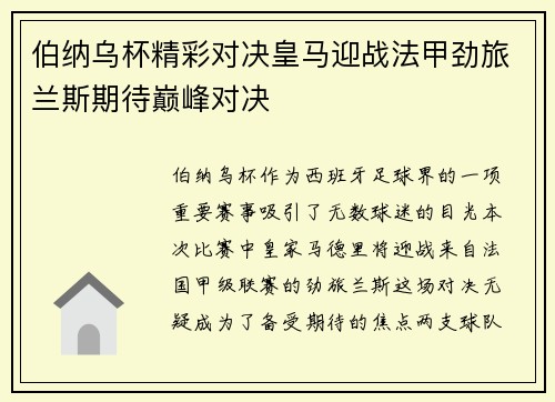 伯纳乌杯精彩对决皇马迎战法甲劲旅兰斯期待巅峰对决
