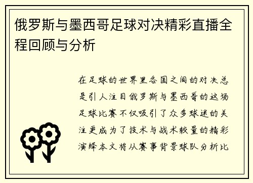 俄罗斯与墨西哥足球对决精彩直播全程回顾与分析