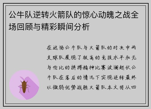 公牛队逆转火箭队的惊心动魄之战全场回顾与精彩瞬间分析