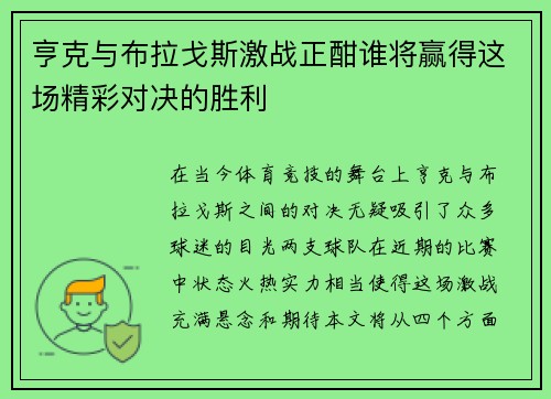 亨克与布拉戈斯激战正酣谁将赢得这场精彩对决的胜利