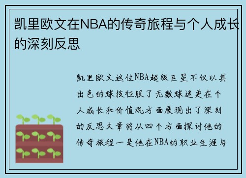 凯里欧文在NBA的传奇旅程与个人成长的深刻反思