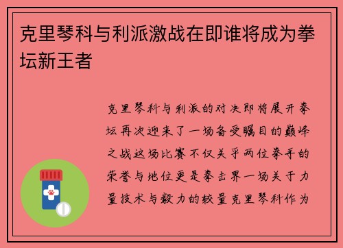 克里琴科与利派激战在即谁将成为拳坛新王者