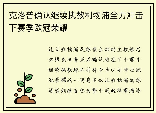 克洛普确认继续执教利物浦全力冲击下赛季欧冠荣耀