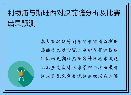利物浦与斯旺西对决前瞻分析及比赛结果预测