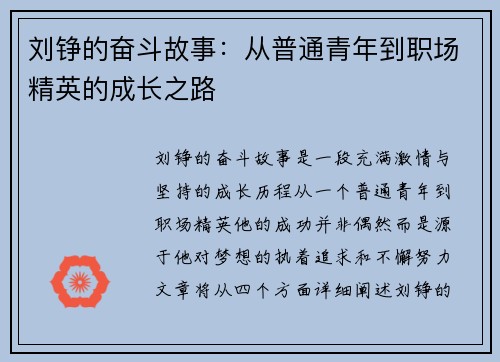 刘铮的奋斗故事：从普通青年到职场精英的成长之路