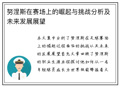 努涅斯在赛场上的崛起与挑战分析及未来发展展望