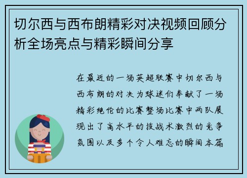 切尔西与西布朗精彩对决视频回顾分析全场亮点与精彩瞬间分享