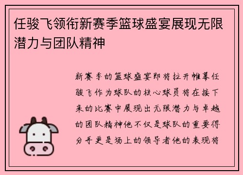 任骏飞领衔新赛季篮球盛宴展现无限潜力与团队精神