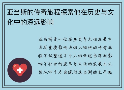 亚当斯的传奇旅程探索他在历史与文化中的深远影响
